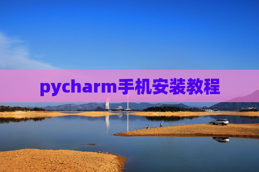pycharm手机安装教程