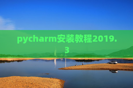 pycharm安装教程2019.3